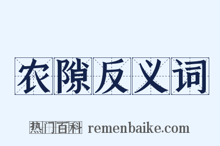 农隙反义词是什么意思的图片